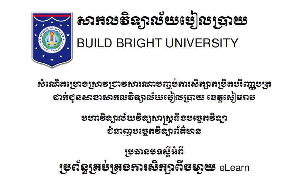 សំណើគម្រោងស្រាវជ្រាវប្រធានបទស្តីអំពី ប្រព័ន្ធគ្រប់គ្រងការសិក្សាពីចម្ងាយ eLearn